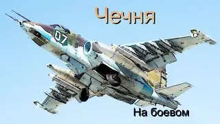DCS - Су25 в Чечне. Поддержка войск