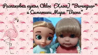 Распаковка кукол Chloe (Хлоя) "Berenguer" и Симпатики Мира "Весна"