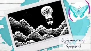 Рисуем воздушный шар (графика)