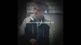 Кислотный диджей, эй