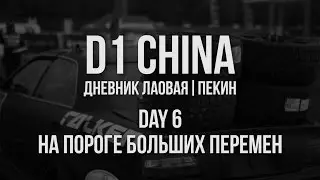 D1 CHINA // Дневник лаовая. Пекин // День 6. На пороге больших перемен