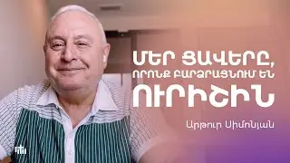 Մեր ցավերը, որոնք բարձրացնում են ուրիշին - Արթուր Սիմոնյան
