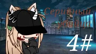 Серийный убийца|4/?|