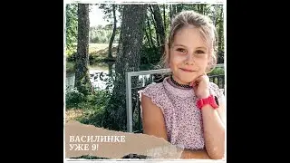День рождения без торта, или один день из жизни Василины