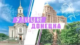 Донецк 2020 | УЛИЦЫ ДОНЕЦКА.