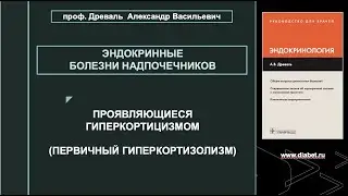 Лекция №5. Болезни надпочечников, проявляющиеся гиперкортизолизмом