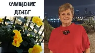 Как очистить деньги и убеждения #убеждения