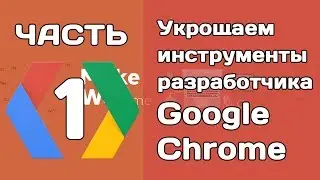 Изучаем инструменты разработчика Google Chrome (ЧАСТЬ 1)
