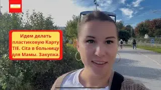 VLOG: Идем делать пластиковую Карту TIE. Cita в больницу для Мамы. Закупка.