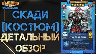Скади (костюм). Детальный обзор/гайд на героя. Empires and Puzzles/Империя пазлов