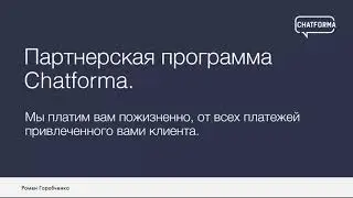 Партнерская программа Chatforma