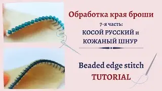 Обработка края броши ЧАСТЬ VII. Косой русский способ и кожаный шнур 