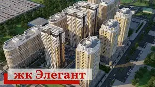 жк Элегант краснодар. Дом - бизнес класс. Ипотека от 1%