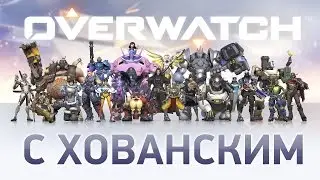 OVERWATCH с Хованским [10.02.16]