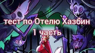 ты попал (а) в отель Хазбин|полная версия