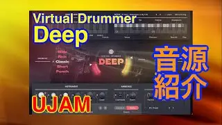 【Preset】Virtual Drummer DEEP ドラム音源 UJAM