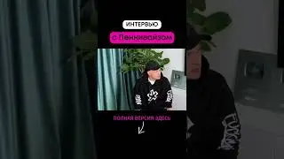 Интервью с Пеннивайзом (7 часть) 