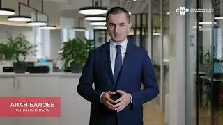 14.11.2023 – Бизнес-Практика CMWP – Рынки капитала. Алан Балоев