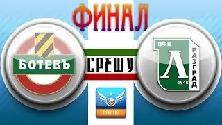 ФИНАЛ! - Ботев Плд 0 - 1 Лудогорец (15.05.2014)