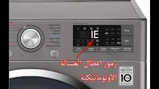 رموز اعطال الغسالة و حلها