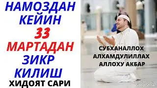 Намоздан кейинги укиладигон  дуолар (давоми 2) Абдуллох домла