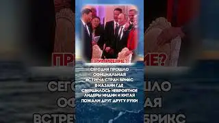 ПРИМИРЕНИЕ?  #политика  #новости