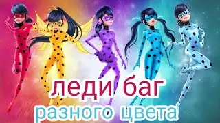 Перевоплощения разных цветов