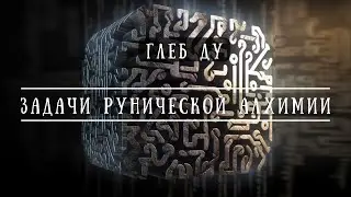 Глеб Ду. Задачи рунической алхимии