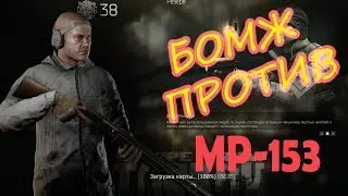 Бомж с дробовиком против - Escape From Tarkov