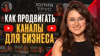 ГЛАВНЫЕ секреты успешного бизнес-канала! / Раскрываем ФИШКИ Юлии Трус
