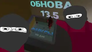 13.5 ПРОСТО ИМБА | SCP SL