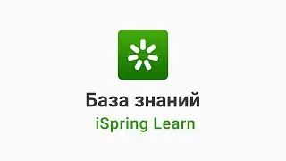 База знаний в iSpring Learn