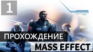 ● САША ШЕПАРД В КОСМОСЕ [#1] ► MASS EFFECT ●