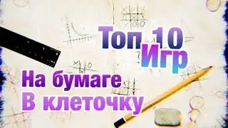 ТОП 10 лучших игр на бумаге в клеточку/для двоих /для одного