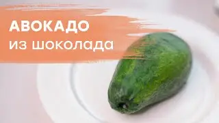 Реалистичный авокадо из шоколада без специальных форм