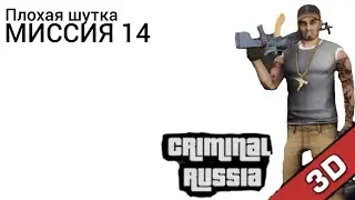 Плохая шутка| МИССИЯ 14 | Криминальная Россия 3Д Борис