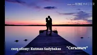 Сагыныч Кутман Садыбакас уулу