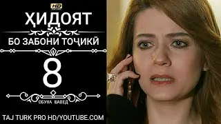 ХИДОЯТ КИСМИ 8 БО ЗАБОНИ ТОЧИКИ