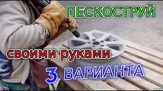 Пескоструй своими руками. 3 основных варианта!