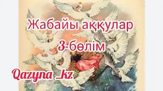 Жабайы аққулар,  3-бөлім