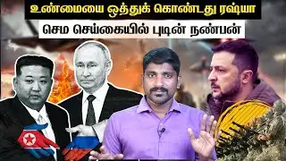 வடகொரியாவின் சம்பவம் |  ஒத்துக்கொண்டார் புடின் | பயப்படுகிறதா உக்ரைன் | Vyugam