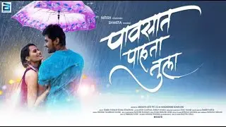Pavasat Pahata Tula | Official Song| Nitish Chavan | Shweta Kharat | Sonali Sonawane| Shirish & Omey