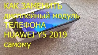 Замена дисплейного модуля в телефоне Huawei y5