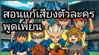 สอนแก้เสียงกระตุก ในมือถือ inazuma eleven go strikers 2013