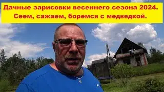 Дачные зарисовки весеннего сезона 2024. Сеем, засаживаем дачный участок, боремся с медведкой.