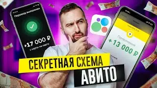 How to earn 30,000₽ a day on Avito? A SECRET WAY WITHOUT INVESTMENT! Online work without experience.