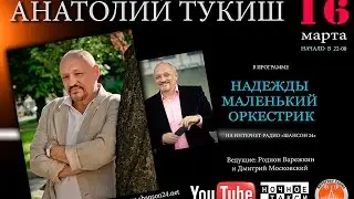 Радио. Анатолий Тукиш в программе 
