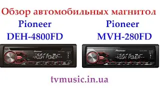 Обзор автомагнитол Pioneer DEH-4800FD и Pioneer MVH-280FD.