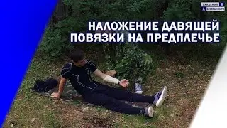 Наложение давящей повязки на предплечье