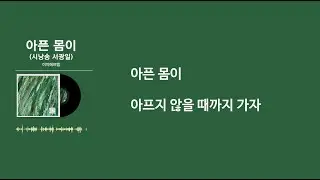 [김수영 시인 탄생100주년 기념앨범] 트루베르X이지에프엠 | 아픈 몸이(시낭송 서광일)  #시노래 #시음악 #시